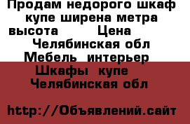 Продам недорого шкаф купе ширена2метра высота 2,20 › Цена ­ 4 500 - Челябинская обл. Мебель, интерьер » Шкафы, купе   . Челябинская обл.